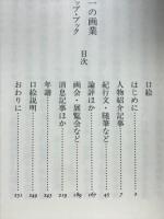 一鶯・前田賢一の画業 : 父の遺したスクラップ・ブック