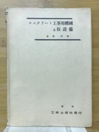 コンクリート工業用機械　並仮設備