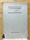 各種土木工事歩掛材料算出法附基準施工法