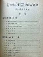各種土木工事歩掛材料算出法附基準施工法