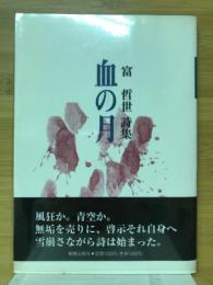 血の月 : 富哲世詩集