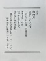 血の月 : 富哲世詩集