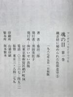 魂の目 : マンガエッセイでつづる