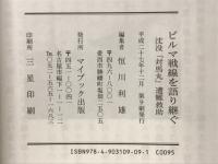 ビルマ戦線を語り継ぐ : 沈没「対馬丸」遭難救助