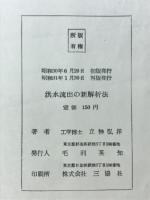 洪水流出の新解析法