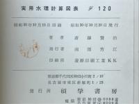 実用水理計算図表