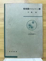 性現象のホルモン学