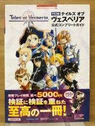 テイルズオブヴェスペリア公式コンプリートガイド : PS3版