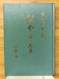 桃花祭と飾り馬具