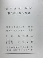 桃花祭と飾り馬具
