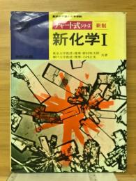 新化学Ⅰ