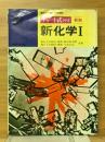 新化学Ⅰ