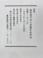 あの日ワタシが見たものは : 山本真弓詩集