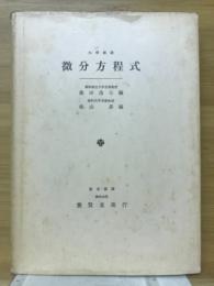 大学教課　微分方程式