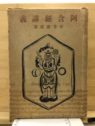 阿含經講義