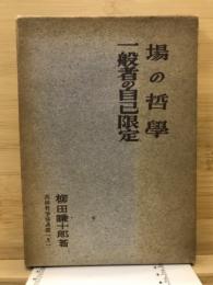 場の哲学　一般者の自己限定