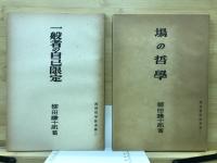 場の哲学　一般者の自己限定