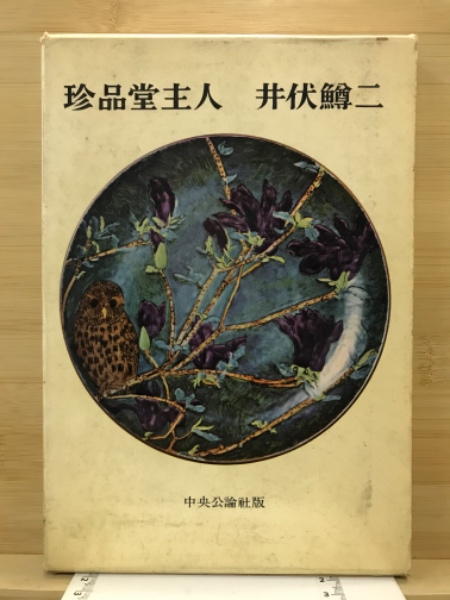 珍品堂主人(井伏鱒二 著) / 古本、中古本、古書籍の通販は「日本の