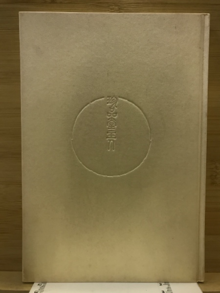 珍品堂主人(井伏鱒二 著) / 古本、中古本、古書籍の通販は「日本の