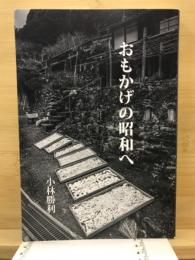 おもかげの昭和へ　小林勝利写真集