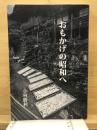 おもかげの昭和へ　小林勝利写真集