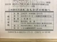 おもかげの昭和へ　小林勝利写真集