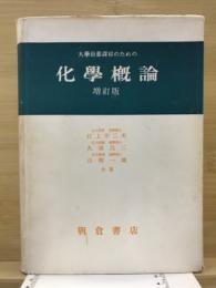 大学教養課程のための化学概論