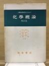 大学教養課程のための化学概論