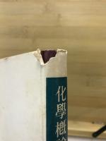 大学教養課程のための化学概論