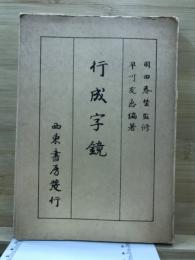 行成字鏡