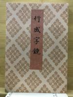 行成字鏡