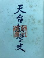天台教学史