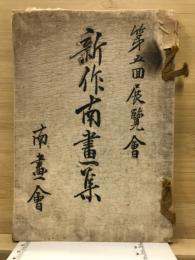 第五回展覧会　新作南画集