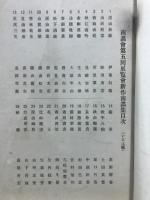第五回展覧会　新作南画集
