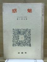 詩集　魅惑