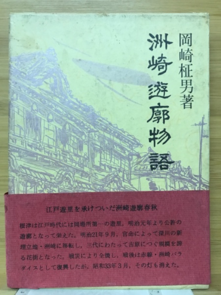 洲崎遊廓物語 岡崎柾男 Amazon.co.jp: 洲崎遊廓物語 新装版 (青蛙選書 69) : 岡崎 柾男: 本
