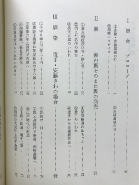 洲崎遊廓物語(岡崎柾男 著) / 古本、中古本、古書籍の通販は