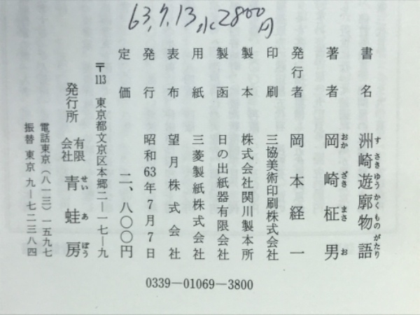 洲崎遊廓物語(岡崎柾男 著) / 古本、中古本、古書籍の通販は