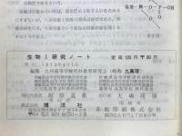 生物Ⅰ研究ノート