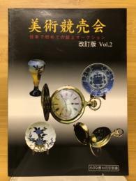 美術競売会　日本で初めての誌上オークション　Vol.2　小さな蕾11月号別冊