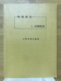 物理探査　1.比抵抗法