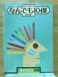 ニッポンなんでも10傑　週刊ダイヤモンド別冊