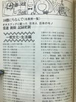ニッポンなんでも10傑　週刊ダイヤモンド別冊