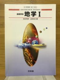 高等学校 地学Ⅰ