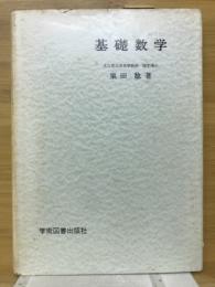 基礎数学 : 線形代数と微積分