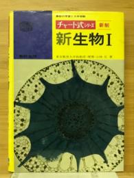 新生物Ⅰ　新制