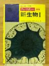 新生物Ⅰ　新制