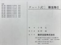 新生物Ⅰ　新制