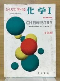 ひとりで学べる化学1