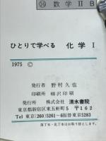 ひとりで学べる化学1